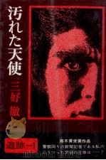 汚れた天使 1971.10 PDF电子版封面 三好徹