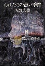 おれたちの熱い季節 1978.02 PDF电子版封面 星野光徳