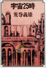 宇宙25時（1978.12 PDF版）