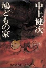 鳩どもの家 1975.02 PDF电子版封面 中上健次