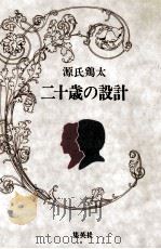 二十歳の設計 1977.01 PDF电子版封面 源氏鷄太