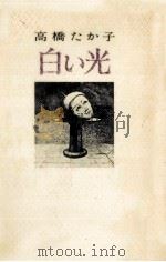 白い光 1978.04 PDF电子版封面 高橋たか子
