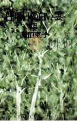 日曜日の白い雲 1（1979.09 PDF版）