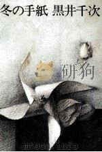 冬の手紙 1980.02 PDF电子版封面 黒井千次