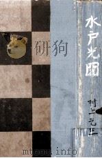 水戸光圀 2（1971.08 PDF版）