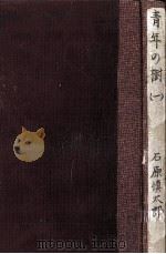 青年の樹 1 1959.12 PDF电子版封面 石原慎太郎