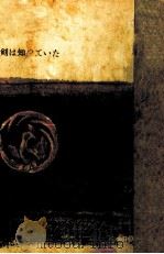 剣は知っていた 2 1957.09 PDF电子版封面 柴田錬三郎