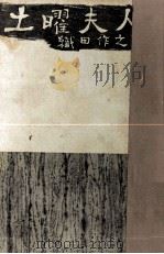 土曜夫人（1958.08 PDF版）