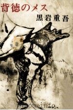 背徳のメス 1972.12 PDF电子版封面 黒岩重吾