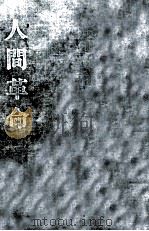 人間革命 1（1965.10 PDF版）
