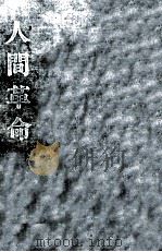 人間革命 6（1971.02 PDF版）