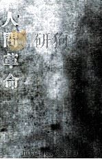 人間革命 7（1972.02 PDF版）