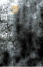 人間革命 8（1973.08 PDF版）