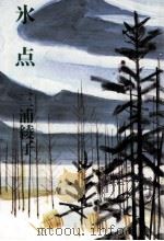 氷点（1970.06 PDF版）