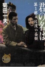 君の名は 1（1985.10 PDF版）