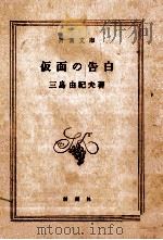 仮面の告白 1967.07 PDF电子版封面 三島由紀夫