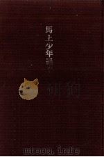 馬上少年過ぐ（1970.08 PDF版）