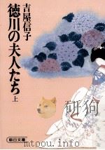 徳川の夫人たち 1 1979.03 PDF电子版封面 吉屋信子