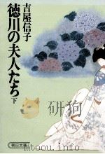 徳川の夫人たち 2 1979.03 PDF电子版封面 吉屋信子