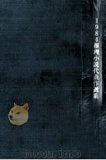 推理小説代表作選集 1984（1984.05 PDF版）