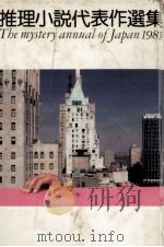 推理小説代表作選集 1985（1985.05 PDF版）