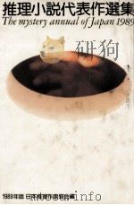 推理小説代表作選集 1989（1989.05 PDF版）