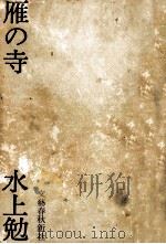 雁の寺（1961.08 PDF版）