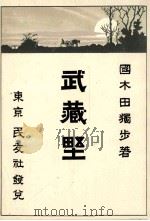 武藏野（1901.03 PDF版）