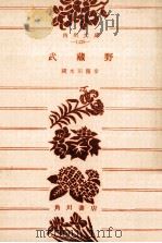 武蔵野（1956.06 PDF版）