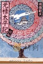元禄太平記 1 1980.07 PDF电子版封面 南条範夫