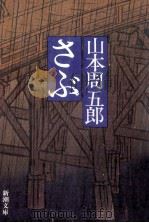 さぶ   1976.07  PDF电子版封面    山本周五郎 