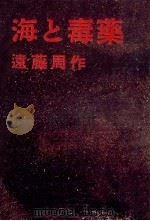 海と毒薬（1958.04 PDF版）