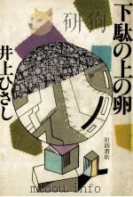 下駄の上の卵（1980.11 PDF版）