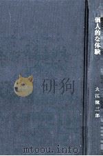 個人的な体験 1964.08 PDF电子版封面 大江健三郎