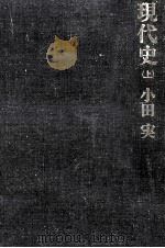 現代史 1 1968.11 PDF电子版封面 小田実