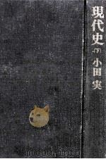 現代史 2 1968.12 PDF电子版封面 小田実