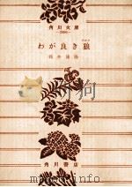 わが良き狼 1973.02 PDF电子版封面 筒井康隆