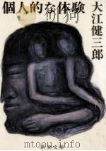 個人的な体験 1981.02 PDF电子版封面 大江健三郎