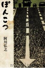 ぽんこつ 1973.06 PDF电子版封面 阿川弘之