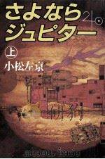さよならジュピター 1 1982.04 PDF电子版封面 小松左京