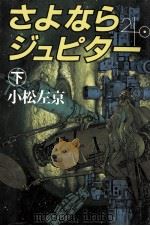 さよならジュピター 2 1982.04 PDF电子版封面 小松左京