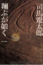 翔ぶが如く 1（1975.12 PDF版）