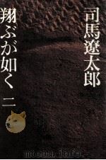 翔ぶが如く 2（1976.02 PDF版）