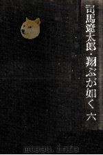 翔ぶが如く 6（1976.09 PDF版）