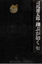 翔ぶが如く 7（1976.11 PDF版）