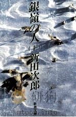 銀嶺の人 2（1979.05 PDF版）