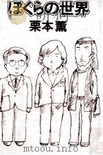 ぼくらの世界 1984.10 PDF电子版封面 栗本薫