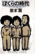ぼくらの時代 1980.09 PDF电子版封面 栗本薫