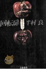 回転扉（1975.11 PDF版）