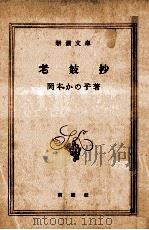 老妓抄（1950.04 PDF版）